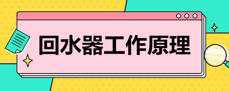 家用熱水回水器工作原理是什么？簡單歸納后就4點！