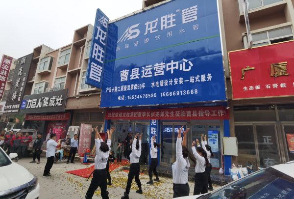 龍勝管曹縣運營中心盛大開業 | 以服務做品牌，以品牌贏市場-龍勝管